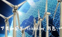 如何安全下载和安装 Tokenim 钱包：一步步指南