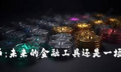 政府加密货币：未来的金融工具还是一场美丽的