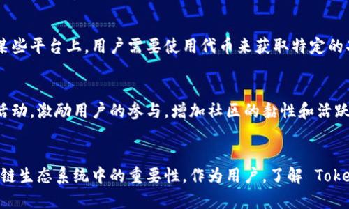 在区块链和加密货币的生态系统中，代币（Token）扮演着重要的角色。Tokenim 是一种特定的代币，通常在特定的区块链项目或生态系统中使用。以下是 Tokenim 代币的一些常见用途：

1. 支付和交易
Tokenim 代币可以用于支付交易费用，允许用户在平台内进行买卖、交易。用户可以使用代币支付相应的费用，从而促进平台的流通性。

2. 奖励机制
很多区块链项目会通过分发代币来激励用户。例如，用户参与某些活动（如提供流动性、完成任务等）可以获得 Tokenim 代币作为奖励，促进用户的参与度和活跃性。

3. 投资和融资
Tokenim 代币也可能用于项目的融资。投资者可以通过购买代币来支持项目，这不仅帮助项目获得启动资金，同时投资者也希望能从中获利。

4. 治理权
某些代币赋予持有者治理权，允许他们对项目的发展方向进行投票。Tokenim 代币的持有者可以参与决策过程，如提案、修改协议等，从而增加社区的参与感。

5. 交换和流通
此外，Tokenim 代币也可以在去中心化交易所（DEX）上进行交易，用户可以将其代币与其他数字资产进行交换。这种流动性使得代币的价值可以随着市场的供需变化而波动。

6. 生态系统内的资产
Tokenim 代币也可以作为生态系统中的一种资产，例如用于购买特定的服务或商品。在某些平台上，用户需要使用代币来获取特定的功能或使用特定的服务。

7. 社区建设
在很多情况下，Tokenim 代币还可以用于建设和运营社区。项目会通过代币来奖励社区活动，激励用户的参与，增加社区的黏性和活跃度。

总结
总而言之，Tokenim 代币的用途多种多样，从交易支付到社区治理，无不体现着其在区块链生态系统中的重要性。作为用户，了解 Tokenim 的功能及应用，可以更好地参与其中，并把握去中心化金融（DeFi）的未来发展机遇。