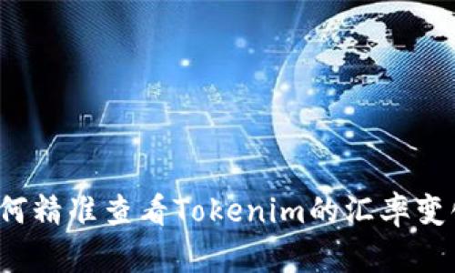 如何精准查看Tokenim的汇率变化？