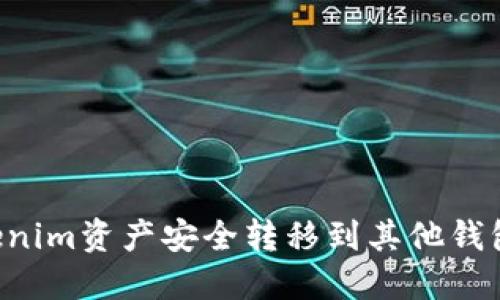 如何将Tokenim资产安全转移到其他钱包：完整指南