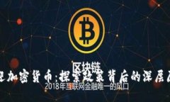 中国不欢迎加密货币：探索政策背后的深层原因