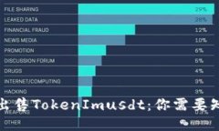如何快速出售TokenImusdt：你需要知道的一切