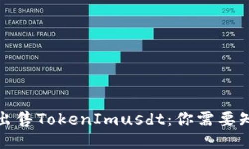 如何快速出售TokenImusdt：你需要知道的一切