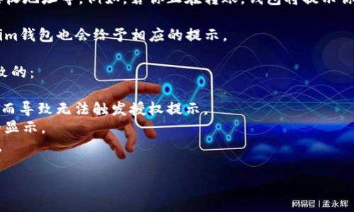 在使用Tokenim钱包或者任何数字钱包时，授权提示通常与以下几个方面有关：

1. **账户权限**：当你尝试连接钱包到某个应用或网站时，钱包会要求你授权访问你的账户。这通常会提示你确认是否允许该应用查看或管理你的资产。在这个过程中，你应该仔细查看授权的内容和范围。

2. **安全提示**：在进行重要交易或授权操作时，Tokenim钱包可能会出现安全提示，提醒用户确认操作的正确性，以及潜在的风险。

3. **交易验证**：授权操作后，钱包会要求用户确认交易信息，比如交易金额、接收地址等。例如，若你正在转账，钱包将提示你确认这些信息是否准确。

4. **异常提示**：如果出现问题，例如网络连接失败、授权操作未成功等，Tokenim钱包也会给予相应的提示。

如果你在使用Tokenim钱包时没有看到相关的授权提示，可能是由以下原因导致的：

- **应用未正确集成钱包**：某些应用或网站可能未正确集成Tokenim钱包，从而导致无法触发授权提示。
- **网络问题**：网络连接不稳定也可能影响钱包的正常功能，包括授权提示的显示。
- **版本问题**：确保你使用的钱包程序是最新版本，旧版本可能存在一些bug。

如果你有具体的情况或者问题，可以更多地描述一下，以便提供更准确的帮助。