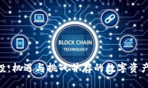 Tokenim代投：机遇与挑战并存的数字资产投资新选择