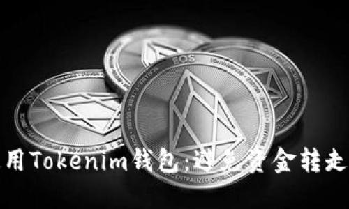 如何安全使用Tokenim钱包：避免资金转走的关键技巧