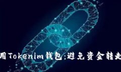 如何安全使用Tokenim钱包：避免资金转走的关键技