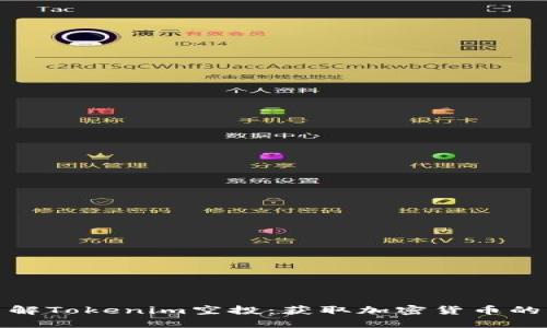 深入了解Tokenim空投：获取加密货币的新机会