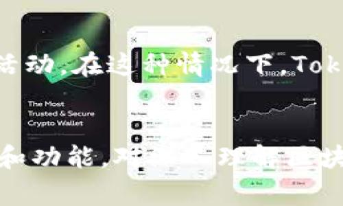 是的，Tokenim和DApp（去中心化应用程序）之间确实存在关系。Tokenim通常指的是一种特定的数字资产或代币，它可以在区块链网络上进行交易和使用。而DApp则是一种运行在区块链上的应用程序，能够利用区块链技术的去中心化、透明性和安全性。

Tokenim的基本概念
Tokenim一般是指与特定项目或平台相关的代币，这些代币可以代表各种资产，或者用于特定的功能和价值交换。在区块链生态系统中，Tokenim可以用于激励用户、参与治理或进行交易。

DApp的基本概念
DApp则是基于区块链技术开发的应用程序，其重要特征包括去中心化、开放源代码和智能合约的使用。DApp能够通过智能合约实现复杂的业务逻辑，确保数据的安全性和透明性。

Tokenim与DApp的连接
Tokenim和DApp之间的关系可以解释为：许多DApp使用Tokenim作为其内部经济体系的一部分。用户通过持有和使用这些代币，可以在DApp内完成各种操作。例如，用户可能需要使用某种代币来支付服务费用、参与投票或获得奖励。

实际应用案例
例如，某个去中心化金融（DeFi）DApp可能会发行一种ERC-20代币，用户可以通过该代币参与流动性挖矿、借贷等活动。在这种情况下，Tokenim不仅为DApp的生态系统提供了经济动力，同时也为用户提供了参与和投资的机会。

总结
综上所述，Tokenim和DApp之间存在密切的关系，前者常常作为后者生态系统的一部分出现。理解两者之间的互动和功能，对深入理解区块链技术及其应用是非常重要的。