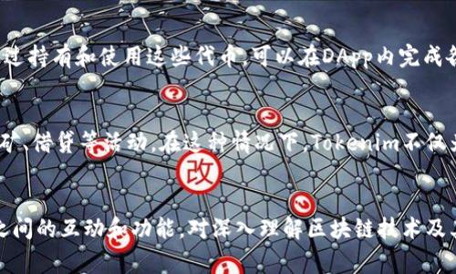 是的，Tokenim和DApp（去中心化应用程序）之间确实存在关系。Tokenim通常指的是一种特定的数字资产或代币，它可以在区块链网络上进行交易和使用。而DApp则是一种运行在区块链上的应用程序，能够利用区块链技术的去中心化、透明性和安全性。

Tokenim的基本概念
Tokenim一般是指与特定项目或平台相关的代币，这些代币可以代表各种资产，或者用于特定的功能和价值交换。在区块链生态系统中，Tokenim可以用于激励用户、参与治理或进行交易。

DApp的基本概念
DApp则是基于区块链技术开发的应用程序，其重要特征包括去中心化、开放源代码和智能合约的使用。DApp能够通过智能合约实现复杂的业务逻辑，确保数据的安全性和透明性。

Tokenim与DApp的连接
Tokenim和DApp之间的关系可以解释为：许多DApp使用Tokenim作为其内部经济体系的一部分。用户通过持有和使用这些代币，可以在DApp内完成各种操作。例如，用户可能需要使用某种代币来支付服务费用、参与投票或获得奖励。

实际应用案例
例如，某个去中心化金融（DeFi）DApp可能会发行一种ERC-20代币，用户可以通过该代币参与流动性挖矿、借贷等活动。在这种情况下，Tokenim不仅为DApp的生态系统提供了经济动力，同时也为用户提供了参与和投资的机会。

总结
综上所述，Tokenim和DApp之间存在密切的关系，前者常常作为后者生态系统的一部分出现。理解两者之间的互动和功能，对深入理解区块链技术及其应用是非常重要的。