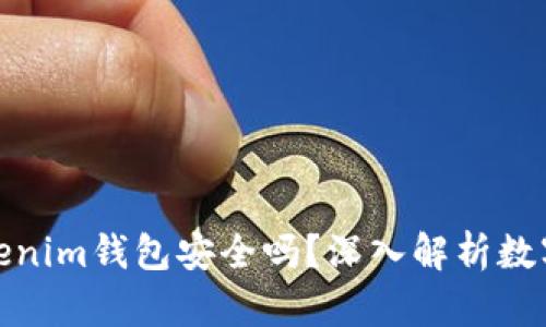 把币提到Tokenim钱包安全吗？深入解析数字资产安全性