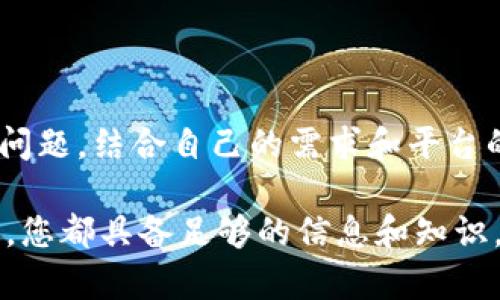 关于“tokenim能放比特币吗”的问题，可以从几个方面进行讨论和解答。

### 一、什么是Tokenim？

Tokenim是一种基于区块链的数字资产管理工具，旨在为用户提供方便的资产管理和交易服务。Tokenim可能支持多种加密货币和代币的存储、管理和交换。如果我们想要知道Tokenim是否支持比特币，首先需要了解它的基本功能。

### 二、Tokenim的功能

1. 数字资产存储
Tokenim的主要功能是为用户提供一个安全的平台来存储各种数字资产。用户可以在一个地方管理比特币、以太坊以及各种ERC-20代币等。如果Tokenim支持比特币，用户可以轻松将其比特币存入钱包中，享受便捷的资产管理服务。

2. 交易服务
除了存储，Tokenim还可能提供交易功能，使用户能够在平台上进行比特币和其他加密货币之间的交易。一般来说，这种交易服务能够让用户在更广泛的市场中获得更好的交易机会。

3. 安全措施
安全是区块链应用中至关重要的部分。Tokenim通常会采用高标准的安全措施来保障用户的资产安全，包括多重签名验证、冷钱包存储等。如果用户将比特币放在Tokenim上，了解其安全措施是很重要的。

### 三、Tokenim是否支持比特币？

1. 官方对比特币的支持
目前，您可以通过访问Tokenim的官方网站或其备忘录查看其支持的数字资产列表。Tokenim的官方声明将清楚地说明是否支持比特币。

2. 社区反馈
在加密货币社区，用户的反馈也是一个很好的判断依据。可以在社交媒体平台上查找讨论，了解其他用户在Tokenim上使用比特币的体验。

3. 确认账单和交易记录
在决定将比特币存储在Tokenim之前，检查平台的交易记录和账单也是一个好主意。这将帮助您评估其交易的流畅性和透明度。

### 四、如何在Tokenim中放入比特币？

1. 创建账户
如果您决定使用Tokenim，首先需要创建一个账户。在注册过程中，您需要提供一些基本信息，并进行身份验证。

2. 获取钱包地址
成功注册后，Tokenim会为您生成一个专属的钱包地址。您需要使用这个地址进行比特币的存入。

3. 转账比特币
通过您在其他钱包或交易所的比特币余额，您可以选择进行转账。输入Tokenim提供的钱包地址，并确认转账。

4. 等待确认
比特币网络需要时间来确认交易。通常情况下，您会在交易确认后看到余额更新。在此期间，您可以查看交易状态。

### 五、Tokenim的优缺点

1. 优点
- **便利性：**用户可以在一个平台上管理多种数字资产。br
- **安全性：**高标准的安全措施保护用户资产。br
- **社区支持：**活跃的社区可以提供帮助和建议。

2. 缺点
- **依赖性：**用户资产在平台上的保管可能导致对平台的信任问题。br
- **费用：**某些交易可能会涉及到费用，事先了解这些费用至关重要。

### 六、总结

通过上述讨论，我们知道Tokenim在理论上是可以存放比特币的，但用户在实际操作前需要确认其支持情况以及安全性等问题。结合自己的需求和平台的功能，选择合适的数字资产管理工具才是明智之举。记住，“一日之计在于晨”，早做准备，才能在加密货币投资中把握时机。

如果您还有其他疑问或者需要更深入的讨论，欢迎随时查询相关资料或联系社区支持。确保在进行任何数字资产投资之前，您都具备足够的信息和知识，这样才能更好地保护自己的资产。