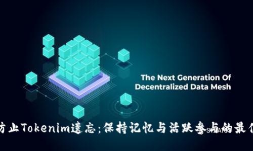 如何防止Tokenim遗忘：保持记忆与活跃参与的最佳策略