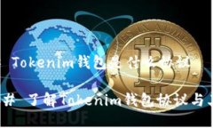 ### Tokenim钱包是什么协议#### 了解Tokenim钱包协议与