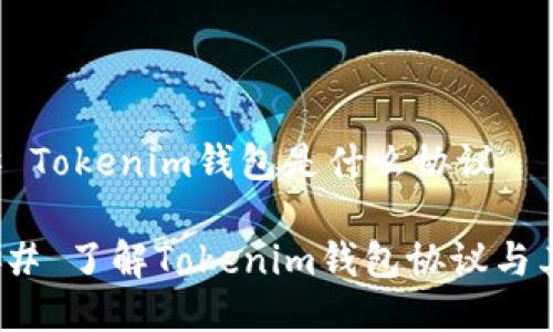 ### Tokenim钱包是什么协议

#### 了解Tokenim钱包协议与其特点