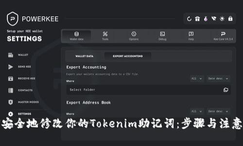 如何安全地修改你的Tokenim助记词：步骤与注意事项