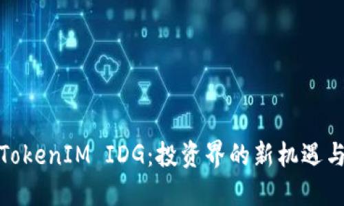探索TokenIM IDG：投资界的新机遇与挑战