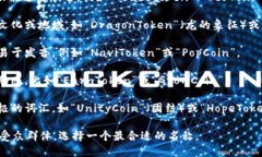 为您的Tokenim命名可以考虑以下几个方面，确保它