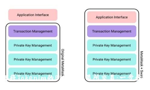 如何将Tokenim的BNB进交易所交易：一步步指南