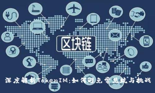 深度解析TokenIM：如何避免常见坑与挑战