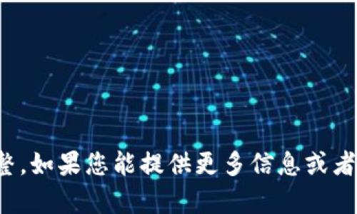 很抱歉，但看起来您的问题不完整。如果您能提供更多信息或者完整的问题，我将很乐意帮助您！