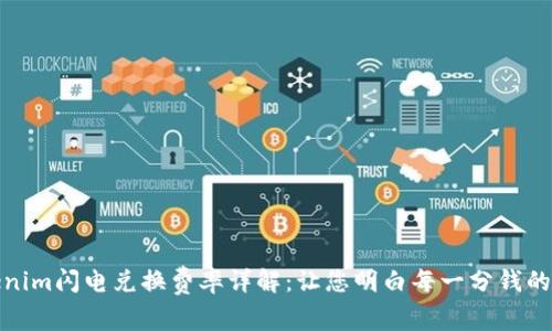 Tokenim闪电兑换费率详解：让您明白每一分钱的价值