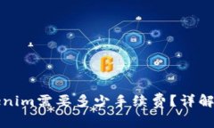 火币提币到Tokenim需要多少手续费？详解提币流程