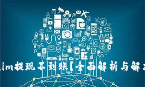 Tokenim提现不到账？全面解析与解决方案