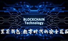茉莉钱包：数字时代的安全花园