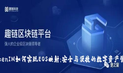 TokenIM如何实现EOS映射：安全与便捷的数字资产管理