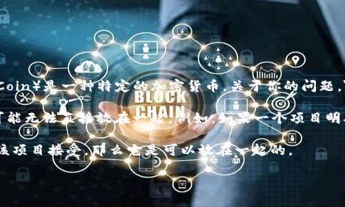 在许多区块链和加密货币项目中，