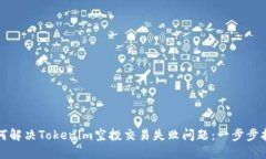 如何解决Tokenim空投交易失败问题：一步步指南