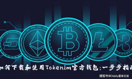 如何下载和使用Tokenim官方钱包：一步步指南