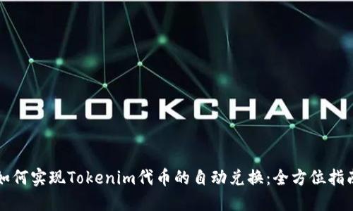 如何实现Tokenim代币的自动兑换：全方位指南