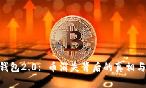 Tokenim钱包2.0: 币消失背后的真相与解决方案