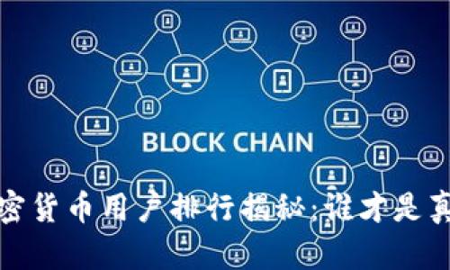 2023年全球加密货币用户排行揭秘：谁才是真正的市场王者？