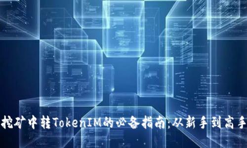 挖矿中转TokenIM的必备指南：从新手到高手