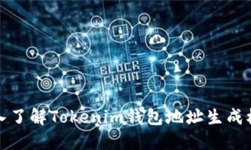 深入了解Tokenim钱包地址生成机制