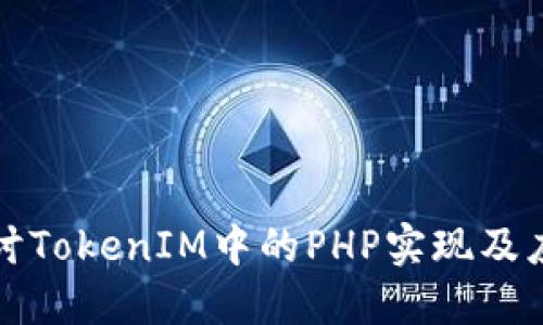 深入探讨TokenIM中的PHP实现及应用示例