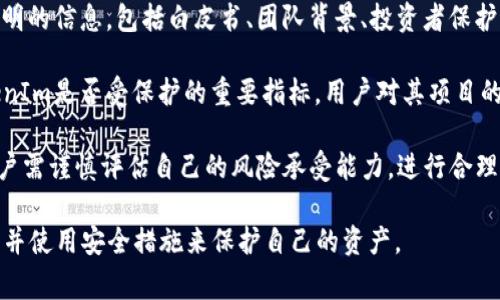 TokenIm是一种加密货币或数字资产，保护其安全性和投资者利益通常涉及几个方面：

1. **安全性措施**：TokenIm及其相关平台通常会采用多重安全防护措施，包括但不限于冷钱包存储、双重身份验证、加密技术等，以保护用户的资产和个人信息。

2. **监管合规性**：许多国家和地区对加密货币实施监管，TokenIm需要遵循相关法规，以确保其运营合法，保护用户权益。

3. **透明性**：一个受保护的TokenIm项目通常会提供透明的信息，包括白皮书、团队背景、投资者保护措施等，以帮助用户做出明智的投资决策。

4. **社区信任**：社区的活跃度和用户评价也是判断TokenIm是否受保护的重要指标。用户对其项目的信任和支持能够提升其安全性。

5. **风险提示**：尽管有安全措施，仍然存在投资风险。用户需谨慎评估自己的风险承受能力，进行合理投资。

在选择投资或使用TokenIm之前，建议您详细调查其背景，并使用安全措施来保护自己的资产。
