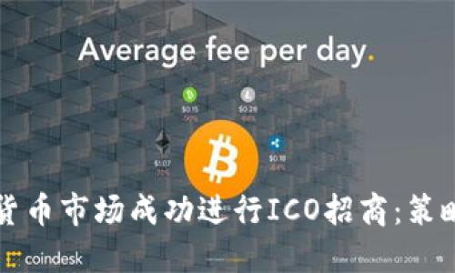 如何在加密货币市场成功进行ICO招商：策略与最佳实践