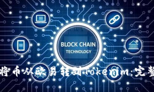 如何将币从欧易转到Tokenim：完整指南