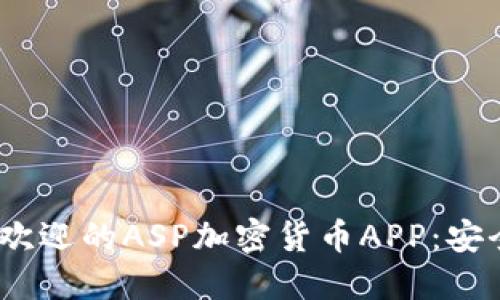 2023年最受欢迎的ASP加密货币APP：安全投资新机会