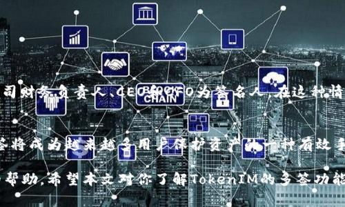 TokenIM本身是一个数字钱包，主要用于管理加密货币资产。它支持多种功能，包括多签（Multi-Signature）功能，这是一种提高安全性的机制，通常用于需要多个签名才能进行交易的场景。以下是关于TokenIM多签功能的一些详细介绍。

什么是多签？
多签是指在进行加密货币交易时，需要多个私钥的签名才能完成交易。这种方式大大提高了资产的安全性，因为即使一个私钥被盗取，攻击者仍然无法进行交易，需要其他私钥持有者的批准。这在企业或组织管理资金时尤其重要。

TokenIM的多签功能
TokenIM支持多签功能，用户可以设置多个账户作为“签名人”，在进行交易时需要规定数量的签名才能完成。用户在设置时可以选择多签的具体规则，例如需要2个签名才能完成交易，那么在进行每一笔交易时，必须有至少2个签名有效。

如何在TokenIM中设置多签？
设置TokenIM的多签功能通常涉及以下几个步骤：
ol
  listrong创建多签地址：/strong用户需要先创建一个多签地址，在创建过程中可以选择参与签名的地址和需要的签名数量。/li
  listrong配置签名规则：/strong如前所述，用户可以设定需要多少个签名才能进行交易，确保访问安全。/li
  listrong测试交易：/strong在正式使用之前，可以先进行测试交易，确认多签功能的正常运作。/li
/ol

多签的优势与劣势
优势：
ul
  li安全性高：即使某个私钥被盗，也不会造成资金损失。/li
  li提高管理效率：适用于团队或组织，避免个人操作失误。/li
/ul
劣势：
ul
  li设置复杂：对于新手用户来说，理解和设置多签可能有一定难度。/li
  li交易速度慢：由于需要多个签名，交易验证时间可能会增加。/li
/ul

多签在现实中的应用案例
多签在企业财务管理中应用广泛。例如，一家公司决定将其加密货币资产使用多签钱包管理，设置公司财务负责人、CEO和CFO为签名人。在这种情况下，任何一笔资金的支出都需要这三位中至少两位的签名批准，保障了资产的安全性。

总结
TokenIM的多签功能为用户提供了灵活而安全的资产管理方式。随着加密货币市场的不断发展，多签将成为越来越多用户保护资产的一种有效手段。无论是个人用户还是企业，都能通过合理的多签设置，提高资金安全性，增强对风险的防范意识。

如果对多签设置还有更多疑问或者想要了解具体操作，可以参考TokenIM的官方文档或寻求社区的帮助。希望本文对你了解TokenIM的多签功能有所帮助！