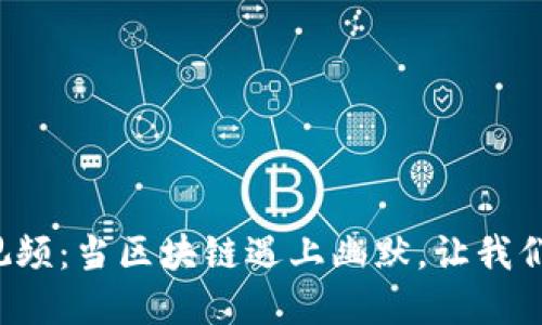 加密货币搞笑视频：当区块链遇上幽默，让我们一起开怀大笑！