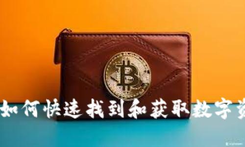 探索Tokenim：如何快速找到和获取数字资产的最佳平台