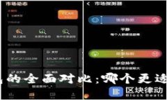 AT钱包与Tokenim钱包的全面对比：哪个更适合你的