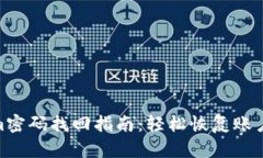 Tokenim密码找回指南：轻松恢复账户的步骤
