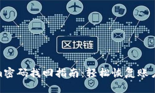 Tokenim密码找回指南：轻松恢复账户的步骤
